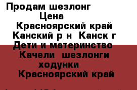 Продам шезлонг Rich Toys › Цена ­ 1 500 - Красноярский край, Канский р-н, Канск г. Дети и материнство » Качели, шезлонги, ходунки   . Красноярский край